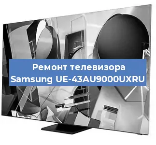 Замена экрана на телевизоре Samsung UE-43AU9000UXRU в Екатеринбурге